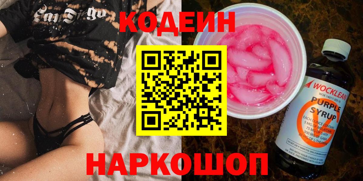 Ростов-на-Дону  Кодеин Purple Drank  Вход с VPN 