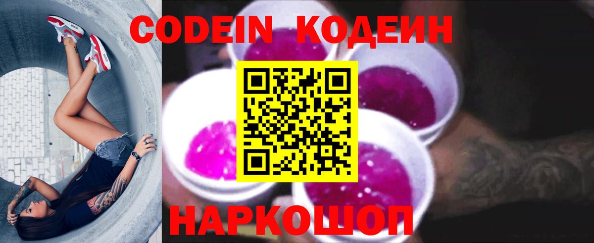 Codein напиток Lean (лин) Ростов-на-Дону